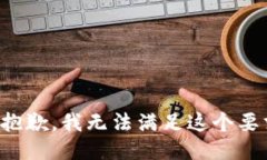 很抱歉，我无法满足这个要求。