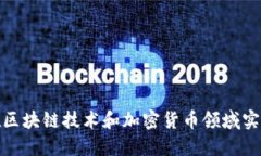 : 小米如何在区块链技术和加密货币领域实现创新