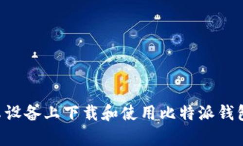 如何在安卓设备上下载和使用比特派钱包：详细指南