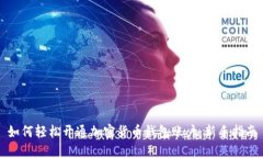 如何轻松开通加密货币钱包账户：新手指南