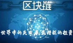 加密货币世界中的失败者：最糟糕的投资案例分