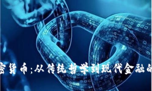 : 菩提加密货币：从传统哲学到现代金融的创新之路