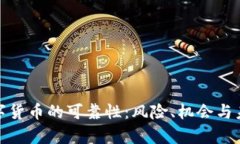 加密数字货币的可靠性：风险、机会与未来前景