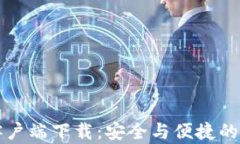 比特派安卓客户端下载：安全与便捷的数字资产