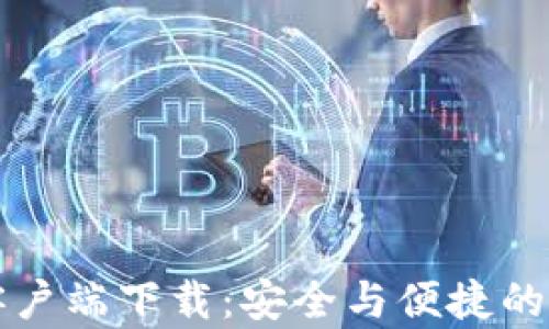 
比特派安卓客户端下载：安全与便捷的数字资产管理