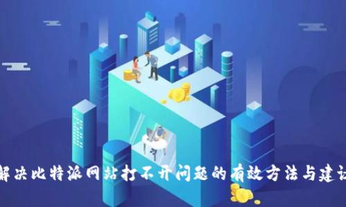 解决比特派网站打不开问题的有效方法与建议