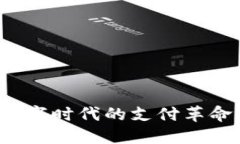 比特支付：数字时代的支付革命与未来展望