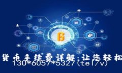 杜高斯贝加密货币手续费详解：让您轻松了解交