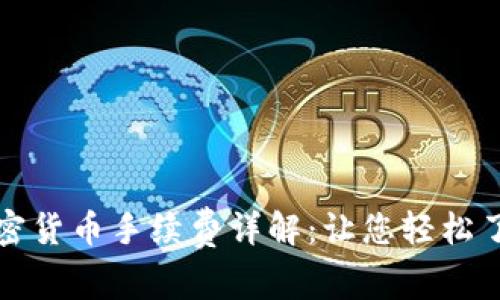 杜高斯贝加密货币手续费详解：让您轻松了解交易成本