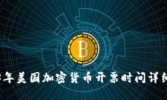 2023年美国加密货币开票时间详细指南