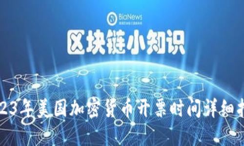 2023年美国加密货币开票时间详细指南