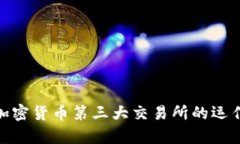 : 深入解析加密货币第三大交易所的运作与未来发