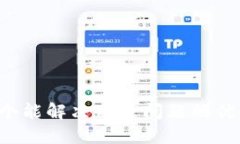思考一个能解决用户问题的优秀，放进