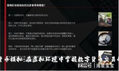 加密货币模拟：在虚拟环境中掌握数字货币交易