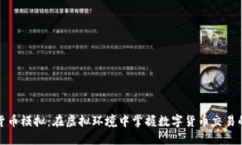 加密货币模拟：在虚拟环境中掌握数字货币交易的技巧