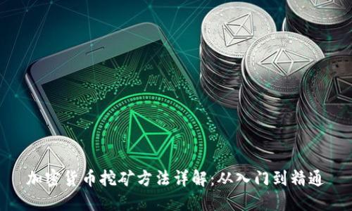 加密货币挖矿方法详解：从入门到精通
