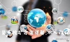 加密货币挖矿方法详解：从入门到精通