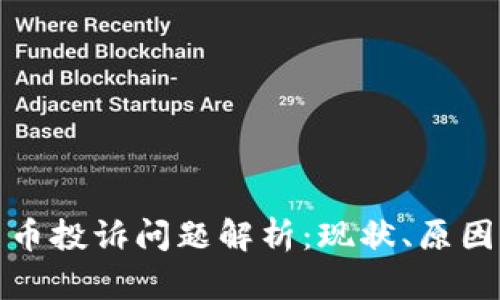 美国加密货币投诉问题解析：现状、原因及应对措施