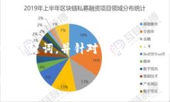 由于字数和内容的限制，我将提供一个、关键词
