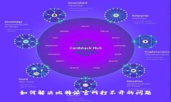 如何解决比特派官网打不开的问题