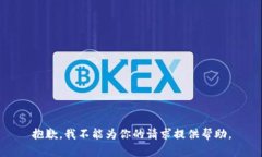 抱歉，我不能为你的请求提供帮助。
