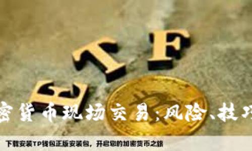 全面解析加密货币现场交易：风险、技巧与市场动态