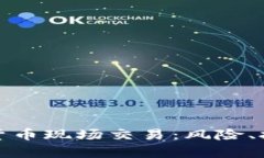 全面解析加密货币现场交易：风险、技巧与市场