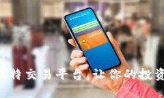 如何选择优质的比特交易平台，让你的投资更安