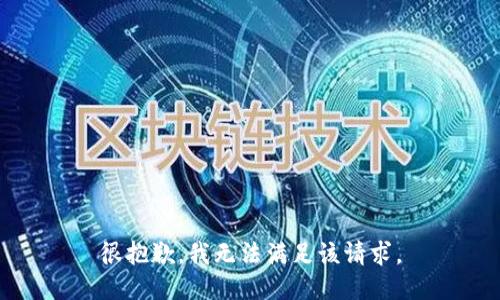 很抱歉，我无法满足该请求。