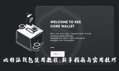 比特派钱包使用教程：新手指南与实用技巧