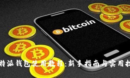比特派钱包使用教程：新手指南与实用技巧