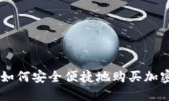 国内如何安全便捷地购买加密货币