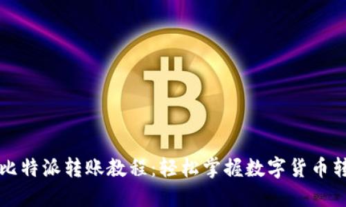 详尽的比特派转账教程：轻松掌握数字货币转账技巧