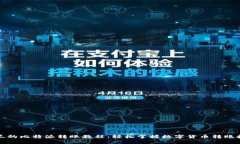 详尽的比特派转账教程：轻松掌握数字货币转账