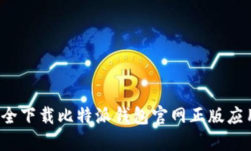 如何安全下载比特派钱包官网正版应用程序？