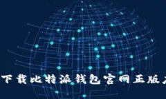 如何安全下载比特派钱包官网正版应用程序？