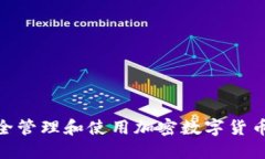: 如何安全管理和使用加密数字货币钱包地址