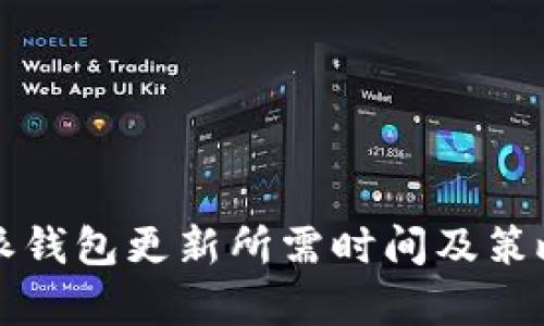 比特派钱包更新所需时间及策略分析