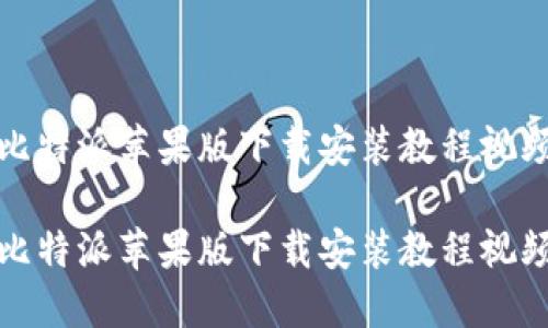 比特派苹果版下载安装教程视频

比特派苹果版下载安装教程视频