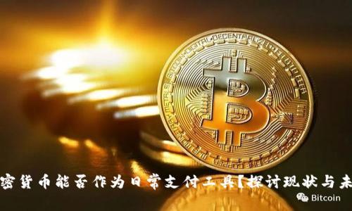 加密货币能否作为日常支付工具？探讨现状与未来