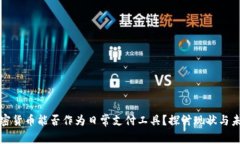 加密货币能否作为日常支付工具？探讨现状与未