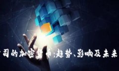 大公司的加密货币：趋势、影响及未来发展