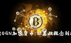 全面解读OGN加密货币：从基础概念到投资策略