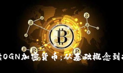 全面解读OGN加密货币：从基础概念到投资策略