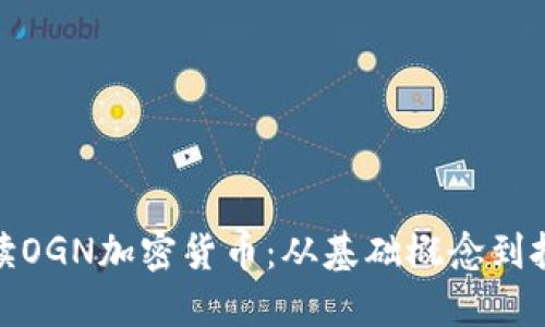 全面解读OGN加密货币：从基础概念到投资策略