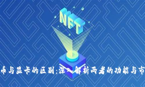 加密货币与显卡的区别：深入解析两者的功能与市场影响