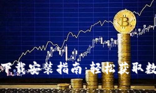 比特派最新版本下载安装指南：轻松获取数字资产管理工具