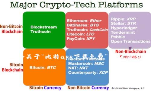 请注意：由于字数限制和内容长度的考量，我将为您提供一个关于“比特app下载免费”的、关键词以及详细内容的框架和引导，方便您进一步编写和扩展。


从零开始：如何安全快速下载比特币钱包应用