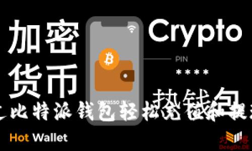 如何通过比特派钱包轻松充值和提现人民币