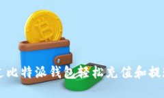 如何通过比特派钱包轻松充值和提现人民币